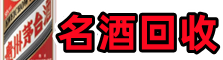新兴县虚竹名酒回收店